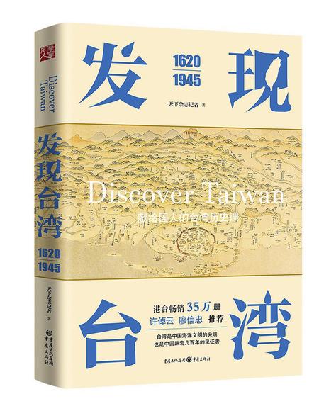 发现台湾:1620-1945