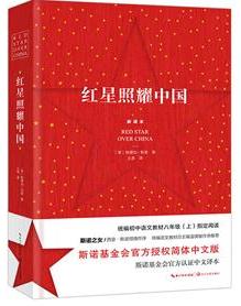 红星照耀中国：新译本